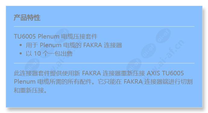 axis-tu6006-connector-kit-fakra_f_cn.jpg