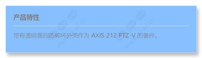 casing-axis-212-ptz-v-clear_f_cn.jpg