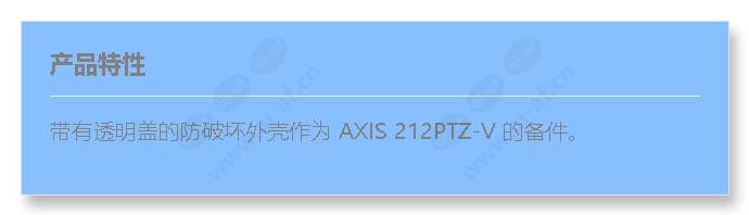 casing-for-axis-212ptz-v-clear_f_cn.jpg