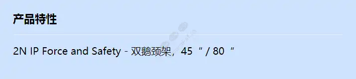 2n-ip-force_safety-dbl-gooseneck_f_cn.webp
