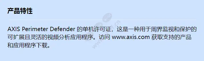 acap-axis-perimeter-defender-1-license_f_cn.webp