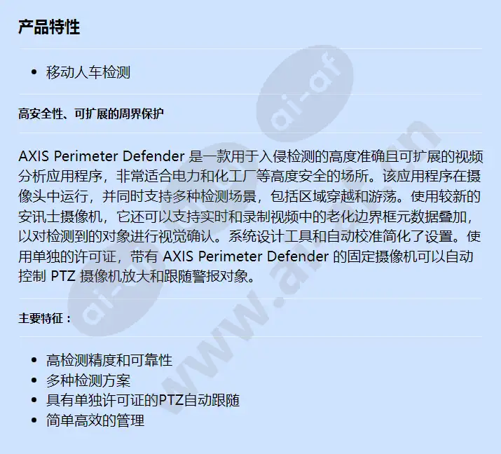 axis-acap-perimeter-defender-e-license_f_cn.webp