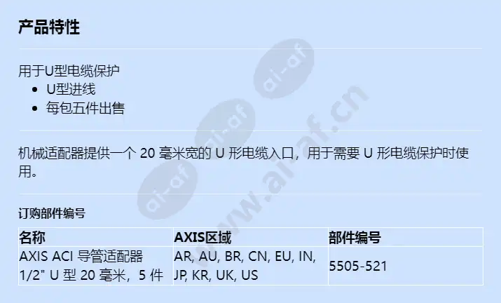 axis-aci-conduit-adapter-12-u-shape-20-mm_f_cn.webp