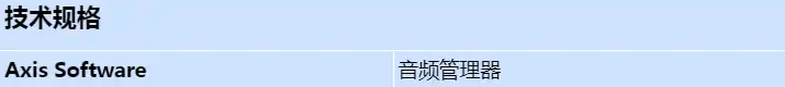 axis-audio-manager-pro-license_s_cn.webp