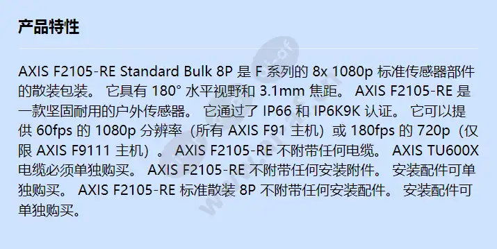 axis-f2105-re-standard-bulk-8-p_f_cn.webp