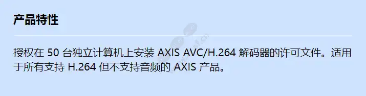 axis-h_-264-50-user-decoder-license-pack_f_cn.webp