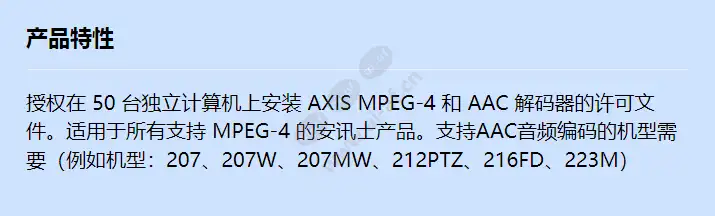 axis-mpeg-4--aac-decoder-50-user-license_f_cn.webp