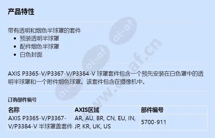 axis-p3365-vp3367-vp3384-v-dome-cover-kit_f_cn.webp