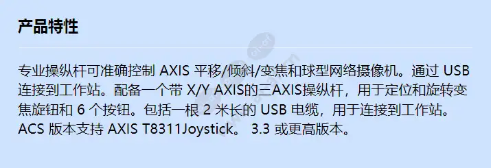 axis-t8311joystick_f_cn.webp