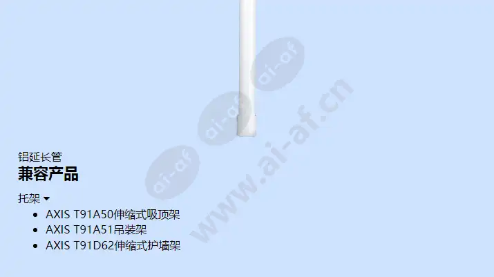 axis-t91a52-extension-pipe_f_cn-01.webp