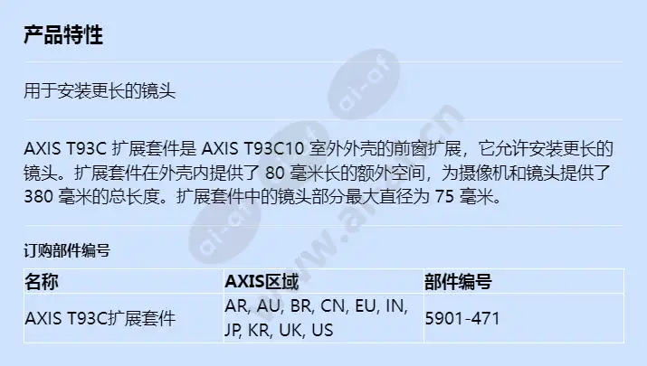 axis-t93c-extension-kit_f_cn.webp