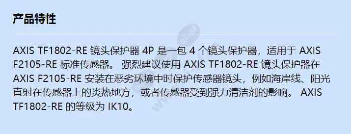 axis-tf1802-re-lens-protector-4p_f_cn.webp