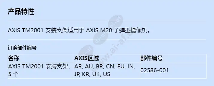 axis-tm2001-mount-bracket_f_cn.webp