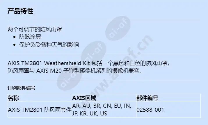 axis-tm2801-weathershield-kit_f_cn.webp