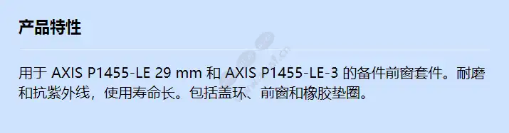 axis-tp1802-e-front-window-kit-29mm_f_cn.webp