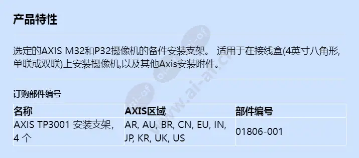 axis-tp3001-mounting-bracket_f_cn.webp