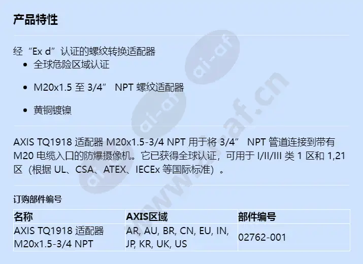 axis-tq1918-adapter-m20x15-34-npt_f_cn.webp