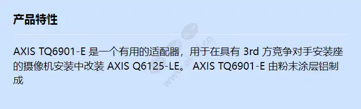 axis-tq6901-e-adapter-bracket_f_cn.webp