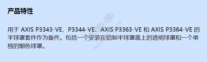 dome-kit-for-axis-p33-ve-series_f_cn.webp